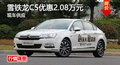 廣州雪鐵龍C5優(yōu)惠2.08萬元 現(xiàn)車供應(yīng)