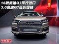 16款?yuàn)W迪Q7平行進(jìn)口 3.0奧迪Q7低價(jià)促銷(xiāo)