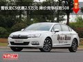 雪鐵龍C5優(yōu)惠2.5萬元 降價競爭標致508