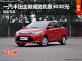 一汽豐田全新威馳優(yōu)惠3000元 現(xiàn)車充足