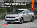 C4世嘉店內(nèi)促銷(xiāo)優(yōu)惠2.1萬(wàn) 歡迎試乘試駕