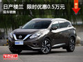 南昌日產(chǎn)樓蘭 限時(shí)優(yōu)惠現(xiàn)金直降0.5萬(wàn)元