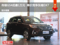 运城传祺GS4优惠1万元 降价竞争东南DX7