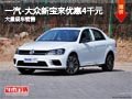 晋中一汽-大众宝来优惠4千元 现车供应