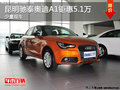 云南馳泰奧迪A1鉅惠5萬元 少量現(xiàn)車