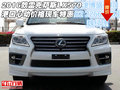 2016款雷克薩斯LX570 港口心動價格特惠