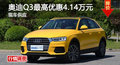 長沙奧迪Q3優惠4.14萬 降價競爭福特銳界
