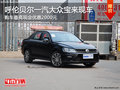 呼伦贝尔一汽大众宝来现车 购车优惠2000