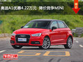 奧迪A1優(yōu)惠4.22萬(wàn)元  降價(jià)競(jìng)爭(zhēng)MINI