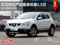 東莞購(gòu)日產(chǎn)逍客享優(yōu)惠1.5萬(wàn) 有少量現(xiàn)車