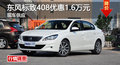 株洲東風標致408優(yōu)惠1.6萬元 現(xiàn)車供應(yīng)