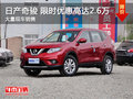 武漢日產(chǎn)奇駿 限時優(yōu)惠最高可達(dá)2.6萬元