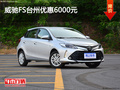 威馳FS臺州優(yōu)惠6000元 店內現(xiàn)車充足