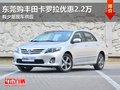 东莞购丰田卡罗拉优惠2.2万 有少量现车