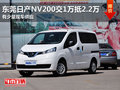 东莞日产NV200交1万抵2.2万 少量现车