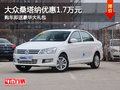 桑塔納限時優(yōu)惠1.7萬 歡迎試乘試駕
