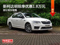 斯柯達(dá)明銳優(yōu)惠1.8萬(wàn) 降價(jià)競(jìng)爭(zhēng)日產(chǎn)軒逸