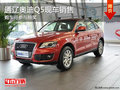 通遼奧迪Q5購車可參與抽獎 現(xiàn)車銷售