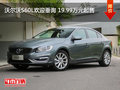 沃尔沃S60L欢迎垂询 19.99万元起售