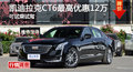 凱迪拉克CT6優(yōu)惠12萬 降價競爭奔馳E級