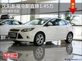 沈陽新?？怂怪苯?.45萬 店內現車充足