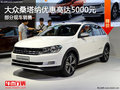 大眾桑塔納優(yōu)惠5000元 降價競爭現(xiàn)代悅動