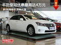 豐田皇冠優惠最高達4萬元享0利率購車