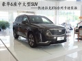 豪华6座中大型SUV 凯迪拉克XT6到店实拍