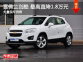 武漢雪佛蘭創(chuàng)酷 限時(shí)優(yōu)惠現(xiàn)金降1.8萬元