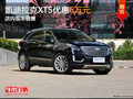 东莞凯迪拉克XT5优惠6万元 店内现车销售