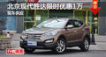 長沙現(xiàn)代勝達(dá)優(yōu)惠1萬 降價競爭RAV4榮放