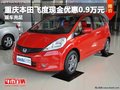 重慶本田飛度現(xiàn)金優(yōu)惠0.9萬元 現(xiàn)車充足
