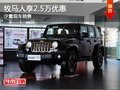 牧馬人烏市現(xiàn)車在售 購(gòu)車享2.5萬優(yōu)惠
