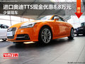 進口奧迪TTS現金優惠8.8萬元 少量現車