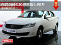 東莞風神S30感恩版5.98萬 送新春大禮