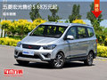 五菱宏光售價5.98萬 降價競爭比亞迪M3