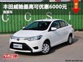 重慶豐田威馳最高可優惠6000元 有現車
