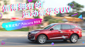 值得拥有的运动豪华SUV 东莞试驾讴歌RDX