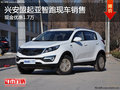 興安盟起亞智跑最高優(yōu)惠1.7萬 現(xiàn)車銷售