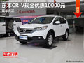 東本CR-V現(xiàn)金優(yōu)惠10000元 店內(nèi)現(xiàn)車銷售