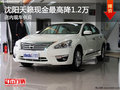 沈陽天籟現金最高降1.2萬 店內現車供應
