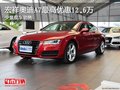 宏祥奥迪A7最高优惠12.6万 少量现车销售