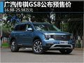 广汽传祺最新款，传祺GS8预售16.98万起