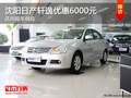 沈陽日產軒逸優惠6000元 店內現車供應