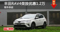 長沙豐田RAV4榮放優(yōu)惠1.2萬 降價競CRV