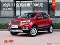 長(zhǎng)沙哈弗H1全系優(yōu)惠5000元 現(xiàn)車(chē)充足
