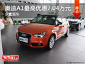 奥迪A1最高优惠7.04万元 仅有少量现车