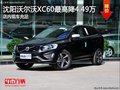 沈陽(yáng)沃爾沃XC60最高降4.49萬(wàn) 現(xiàn)車(chē)充足