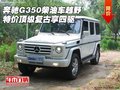 奔馳G350柴油車越野特價 頂級復古享四驅(qū)
