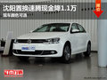 沈阳置换速腾现金降1.1万 现车颜色可选
